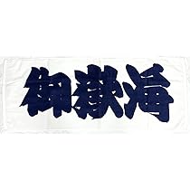 Amazon.co.jp: 相撲 応援タオル 御嶽海 : ホーム＆キッチン